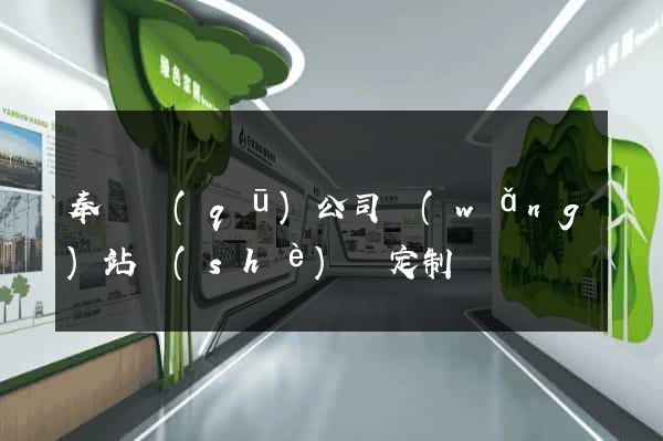 奉賢區(qū)公司網(wǎng)站設(shè)計定制