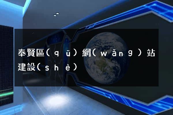 奉賢區(qū)網(wǎng)站建設(shè)