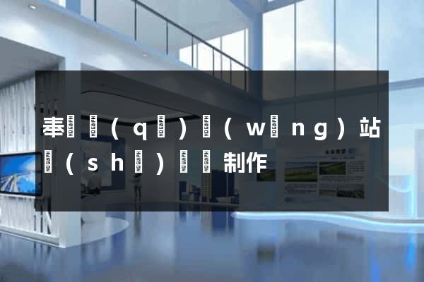 奉賢區(qū)網(wǎng)站設(shè)計與制作