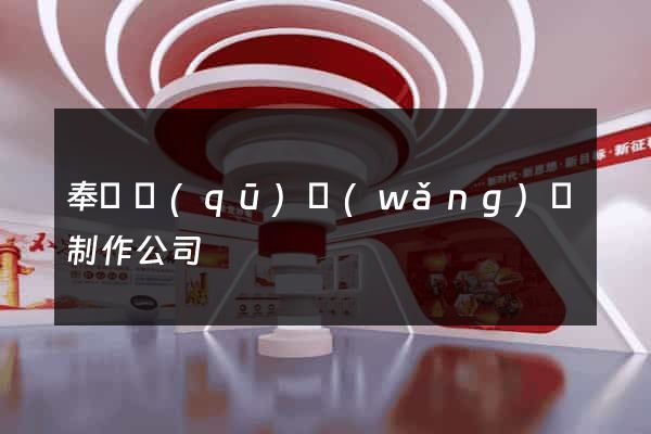 奉賢區(qū)網(wǎng)頁制作公司