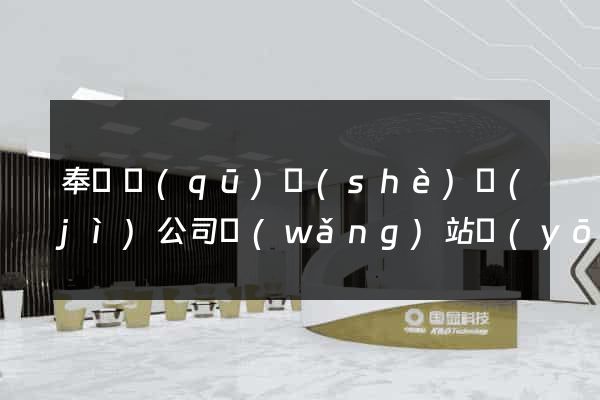 奉賢區(qū)設(shè)計(jì)公司網(wǎng)站優(yōu)化