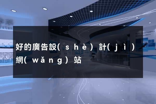 好的廣告設(shè)計(jì)網(wǎng)站