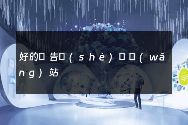 好的廣告設(shè)計網(wǎng)站