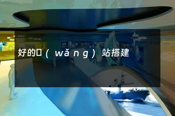 好的網(wǎng)站搭建