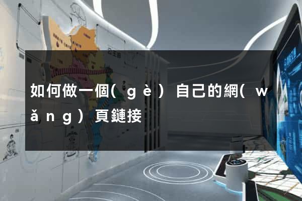 如何做一個(gè)自己的網(wǎng)頁鏈接