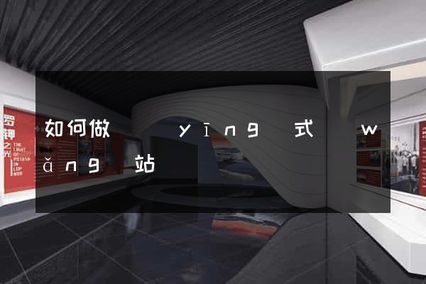 如何做響應(yīng)式網(wǎng)站