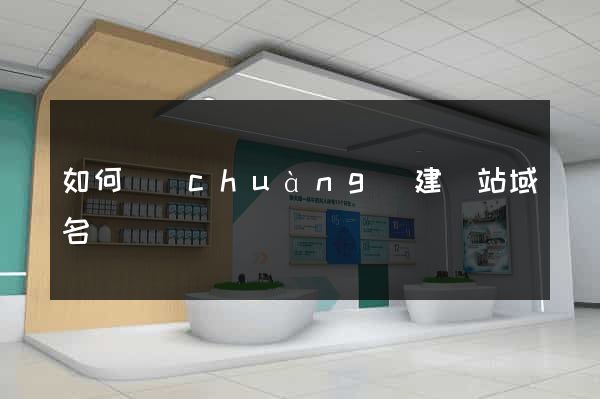 如何創(chuàng)建網站域名