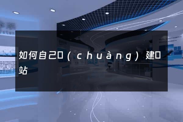 如何自己創(chuàng)建網站