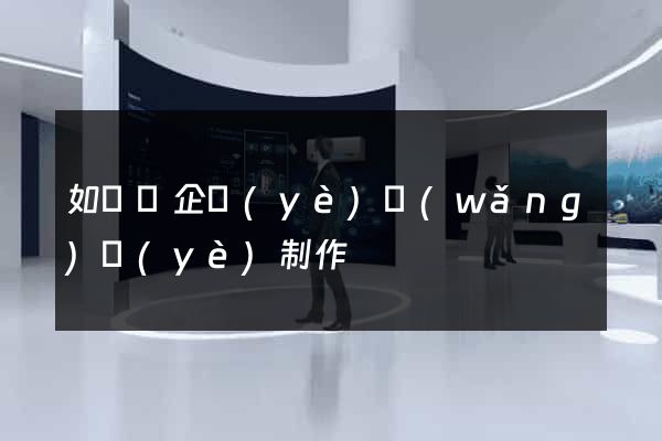 如東縣企業(yè)網(wǎng)頁(yè)制作