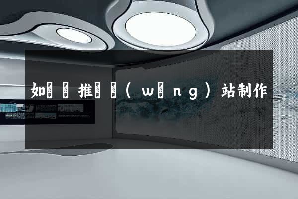 如東縣推廣網(wǎng)站制作