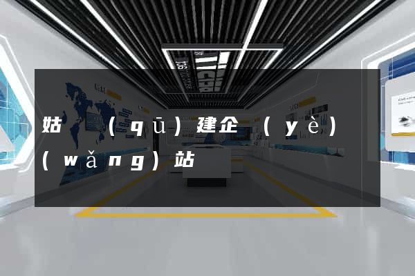 姑蘇區(qū)建企業(yè)網(wǎng)站