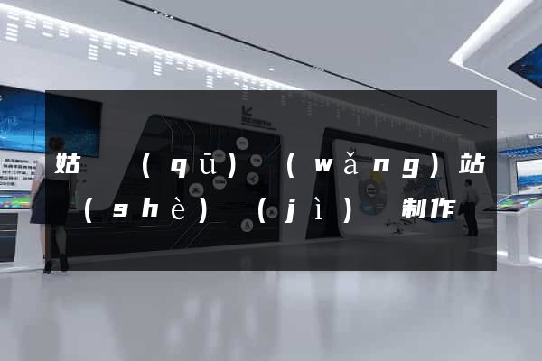 姑蘇區(qū)網(wǎng)站設(shè)計(jì)與制作