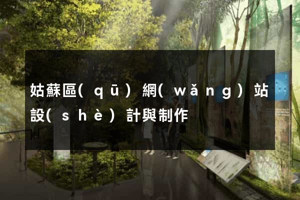 姑蘇區(qū)網(wǎng)站設(shè)計與制作