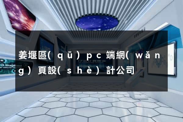 姜堰區(qū)pc端網(wǎng)頁設(shè)計公司