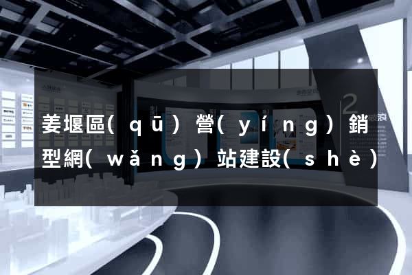 姜堰區(qū)營(yíng)銷型網(wǎng)站建設(shè)
