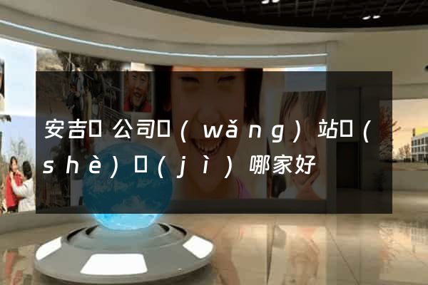 安吉縣公司網(wǎng)站設(shè)計(jì)哪家好