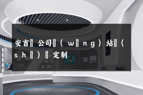 安吉縣公司網(wǎng)站設(shè)計定制