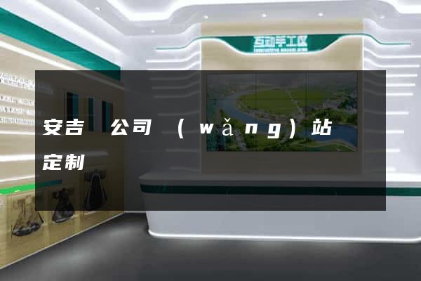 安吉縣公司網(wǎng)站設計定制