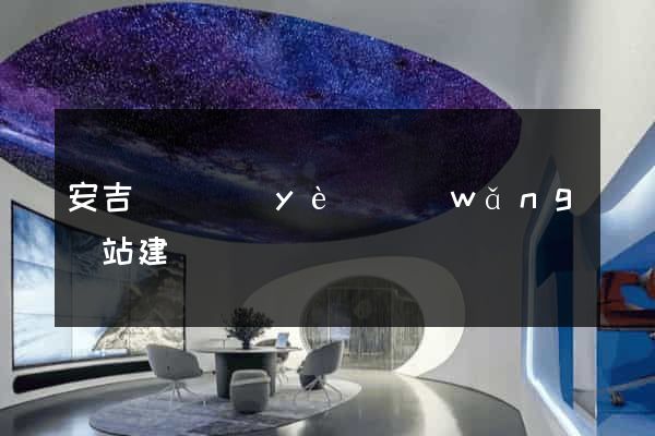 安吉縣專業(yè)網(wǎng)站建設