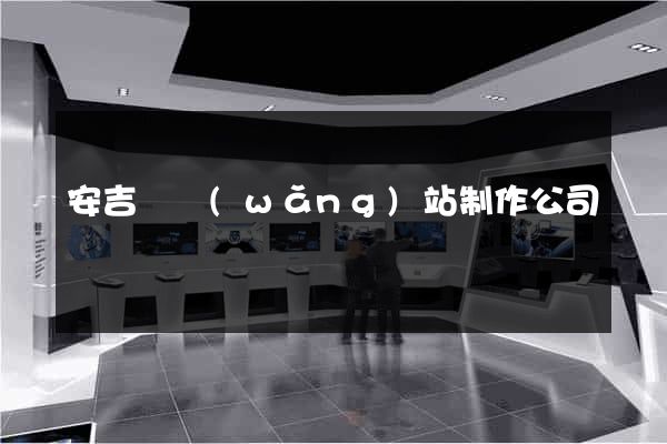 安吉縣網(wǎng)站制作公司