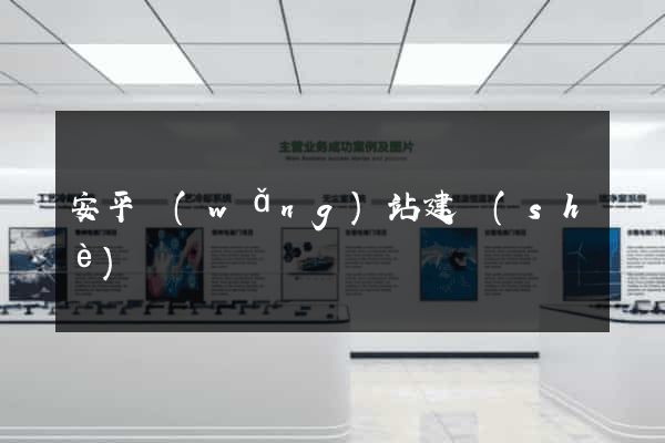 安平網(wǎng)站建設(shè)