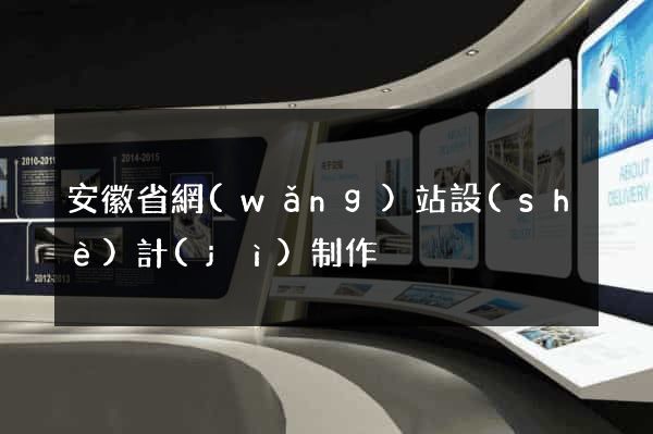 安徽省網(wǎng)站設(shè)計(jì)制作