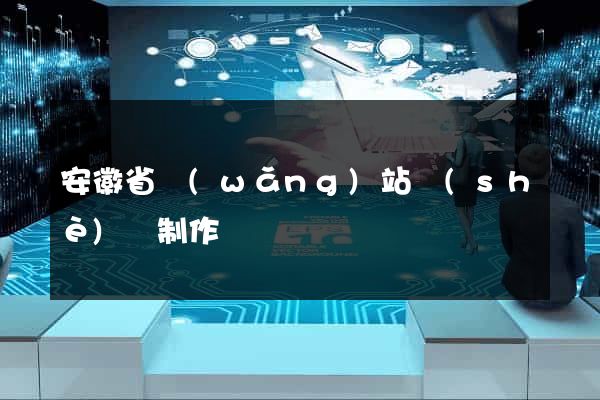 安徽省網(wǎng)站設(shè)計制作