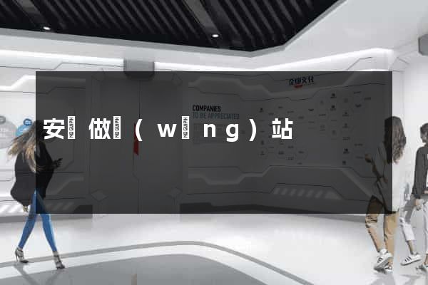 安陸做網(wǎng)站