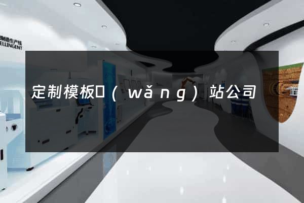 定制模板網(wǎng)站公司