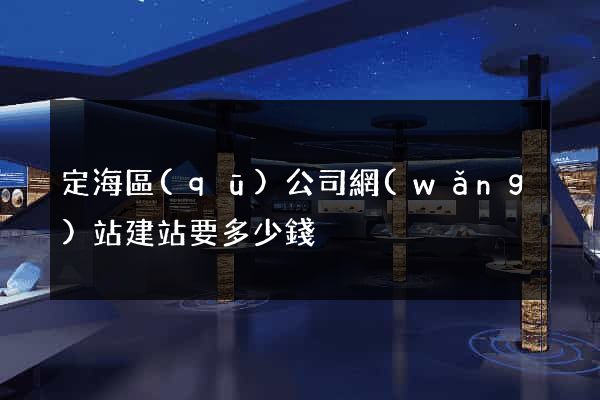 定海區(qū)公司網(wǎng)站建站要多少錢