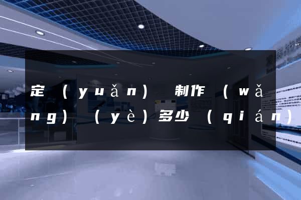 定遠(yuǎn)縣制作網(wǎng)頁(yè)多少錢(qián)