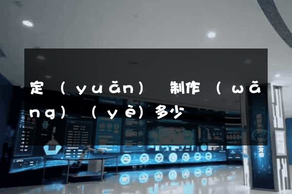 定遠(yuǎn)縣制作網(wǎng)頁(yè)多少錢