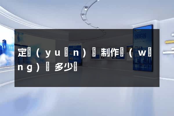 定遠(yuǎn)縣制作網(wǎng)頁多少錢