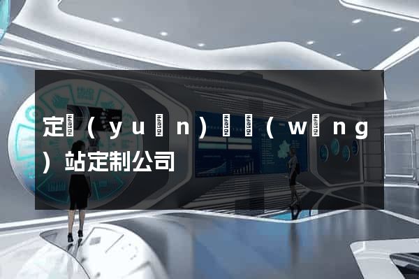 定遠(yuǎn)縣網(wǎng)站定制公司