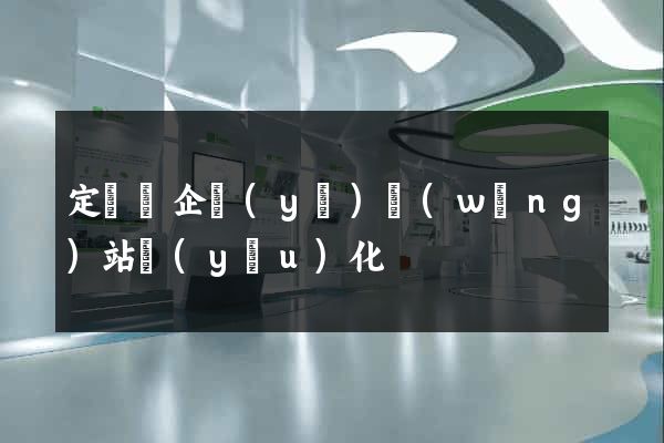 定遠縣企業(yè)網(wǎng)站優(yōu)化