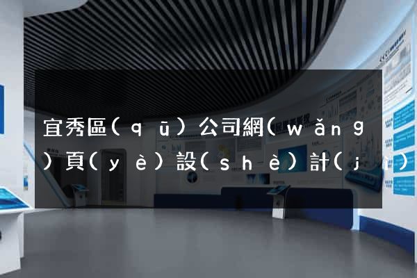 宜秀區(qū)公司網(wǎng)頁(yè)設(shè)計(jì)