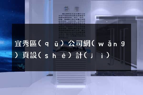 宜秀區(qū)公司網(wǎng)頁設(shè)計(jì)