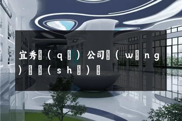 宜秀區(qū)公司網(wǎng)頁設(shè)計