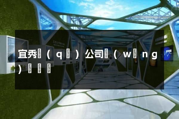 宜秀區(qū)公司網(wǎng)頁設計