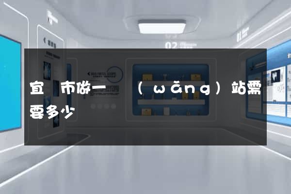 宜興市做一個網(wǎng)站需要多少錢