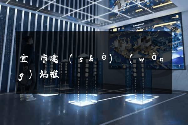 宜興市建設(shè)網(wǎng)站推廣