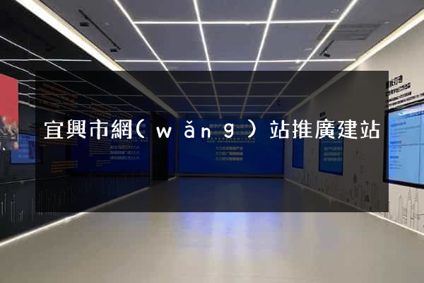 宜興市網(wǎng)站推廣建站