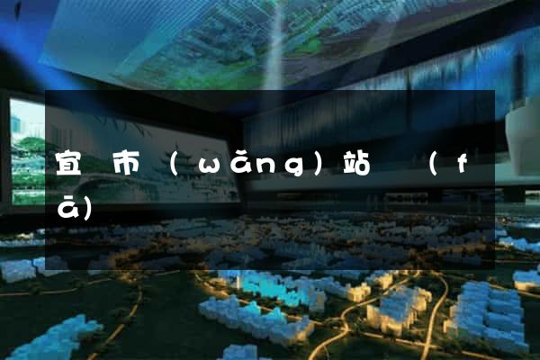 宜興市網(wǎng)站開發(fā)