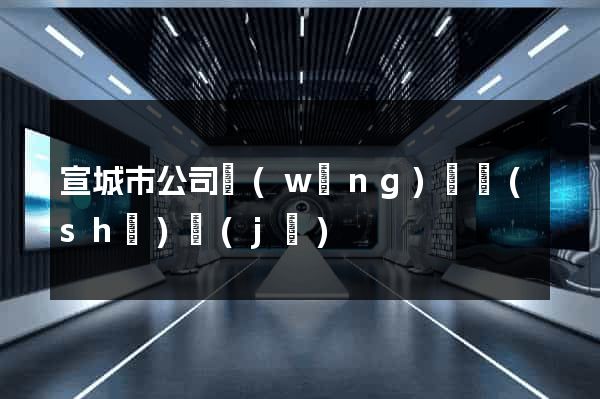 宣城市公司網(wǎng)頁設(shè)計(jì)