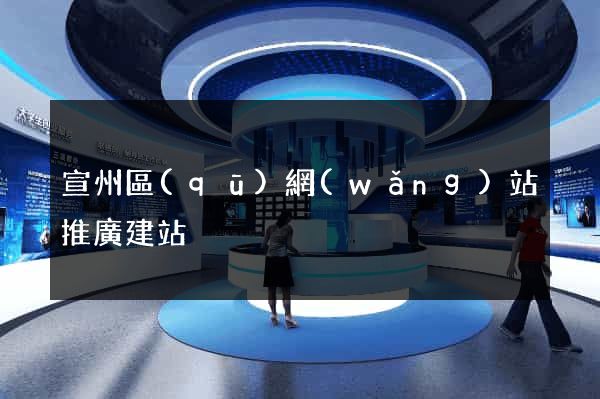宣州區(qū)網(wǎng)站推廣建站