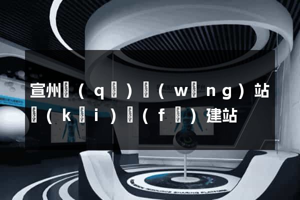 宣州區(qū)網(wǎng)站開(kāi)發(fā)建站