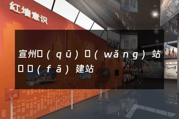 宣州區(qū)網(wǎng)站開發(fā)建站