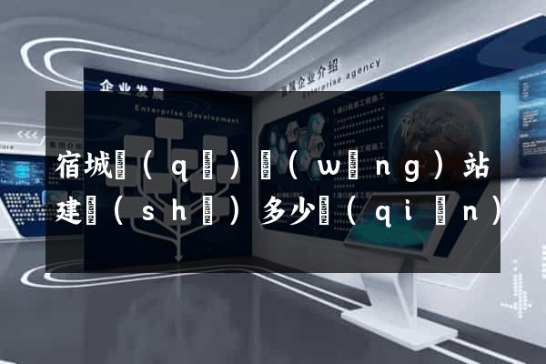 宿城區(qū)網(wǎng)站建設(shè)多少錢(qián)