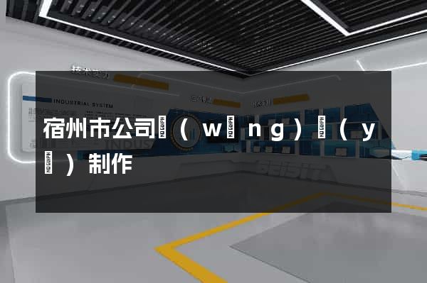 宿州市公司網(wǎng)頁(yè)制作