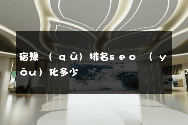 宿豫區(qū)排名seo優(yōu)化多少錢